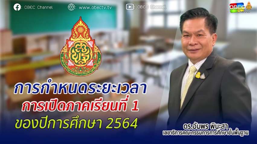 การกำหนดระยะเวลาการเปิดภาคเรียนที่ 1 ของปีการศึกษา 2564