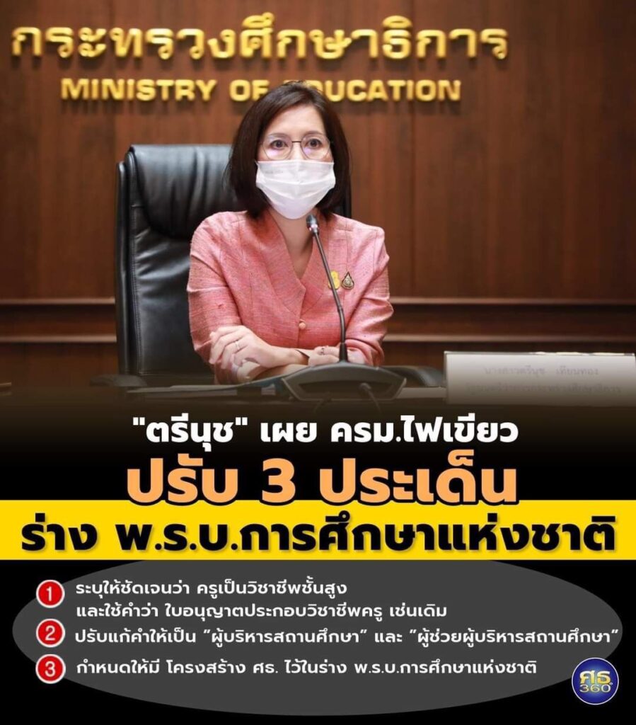 ปรับร่าง พ.ร.บ.การศึกษาแห่งชาติ
