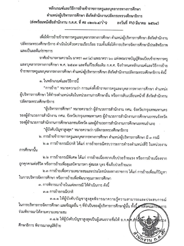 หลักเกณฑ์ย้ายผู้บริหารการศึกษา หลักเกณฑ์ย้ายผู้บริหารการศึกษา