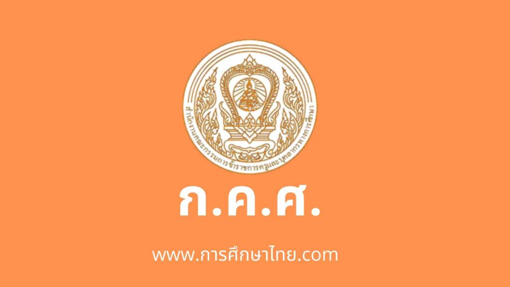ก.ค.ศ.