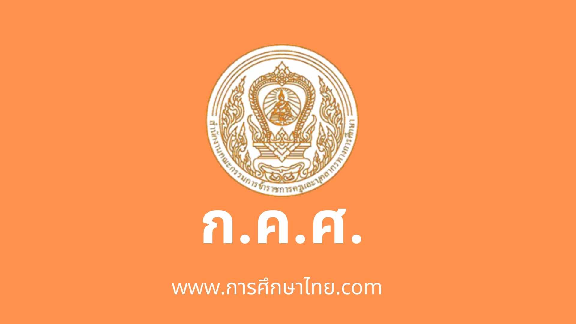 ก.ค.ศ.