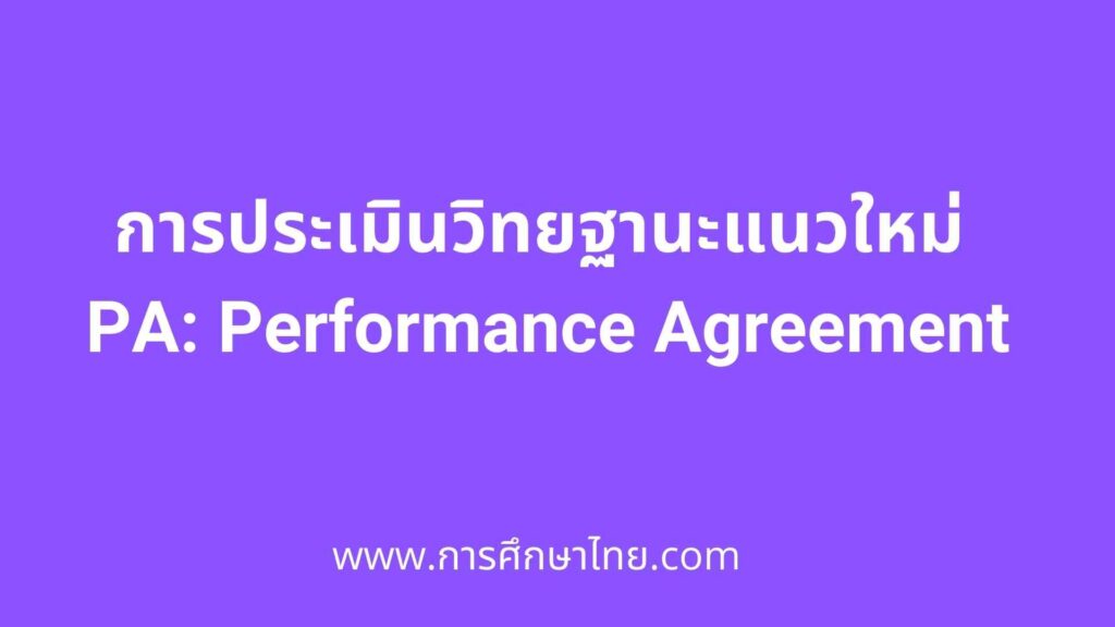 PA Performance Agreement