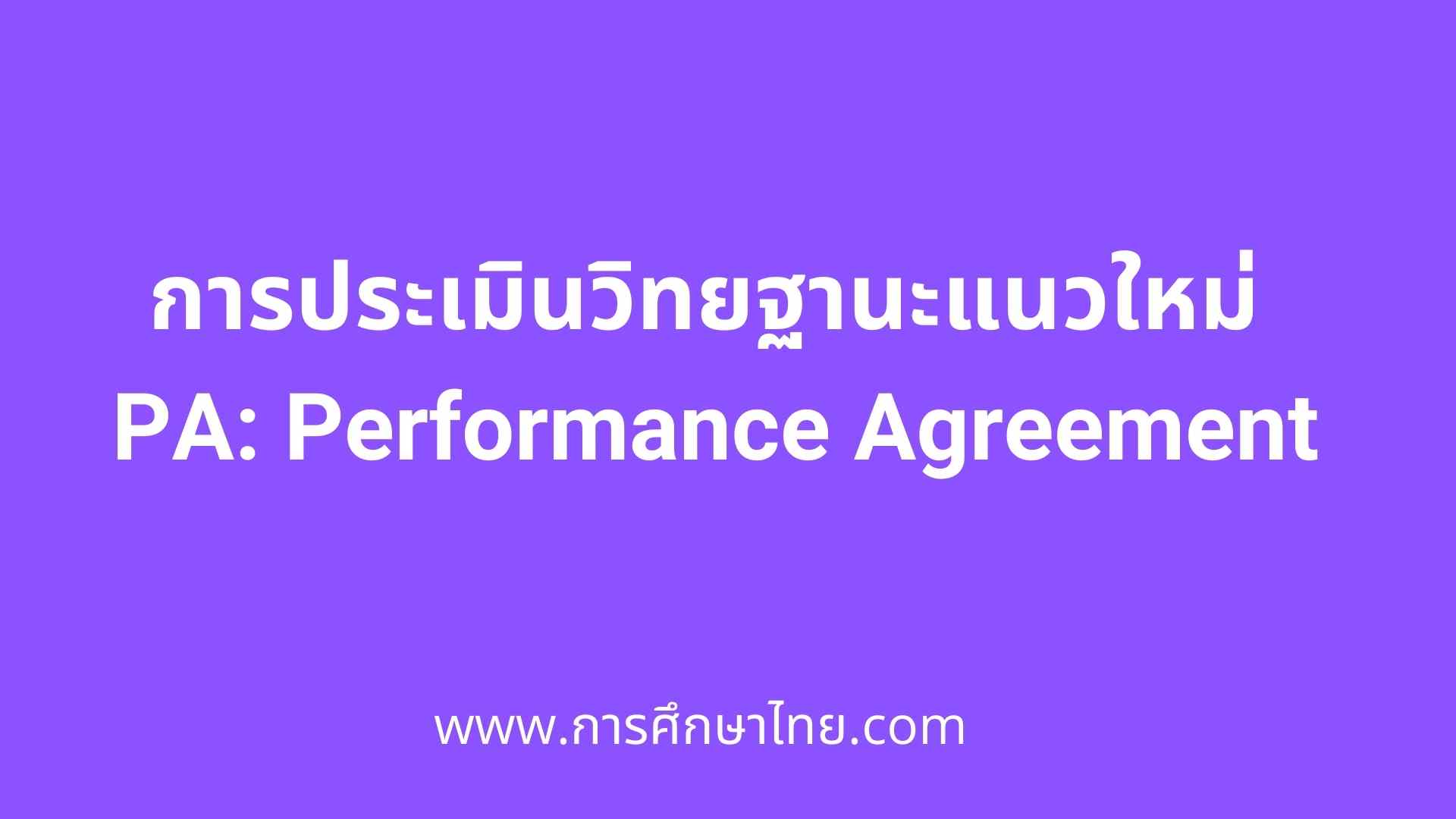 PA Performance Agreement