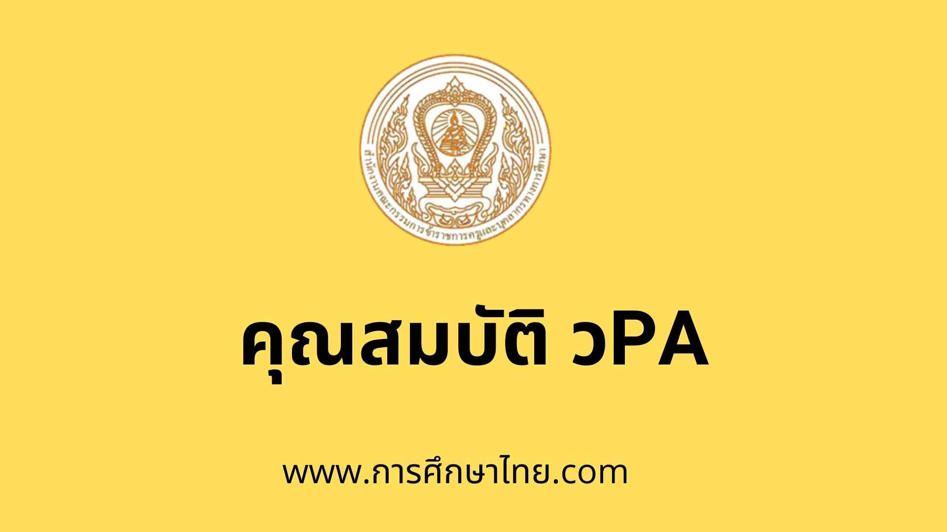 คุณสมบัติ วPA