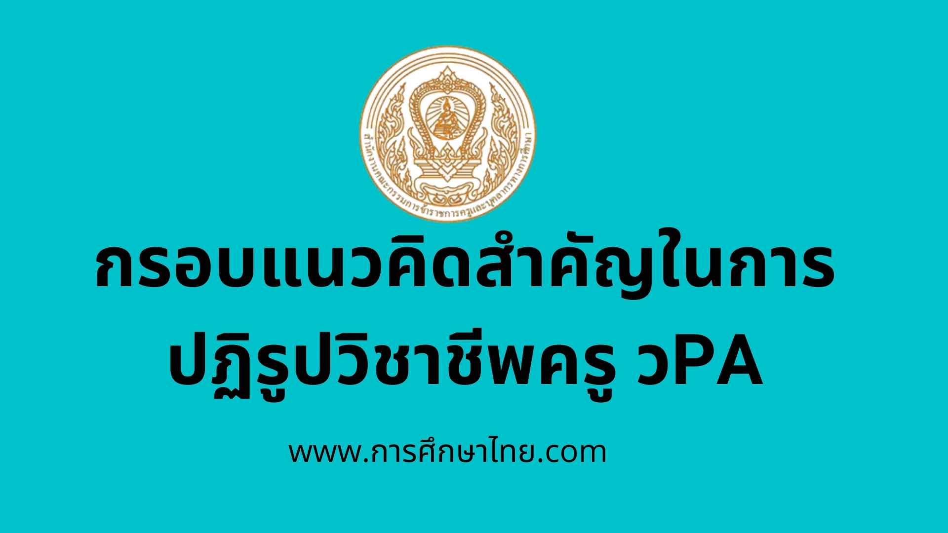 ปฏิรูปวิชาชีพครู วPA