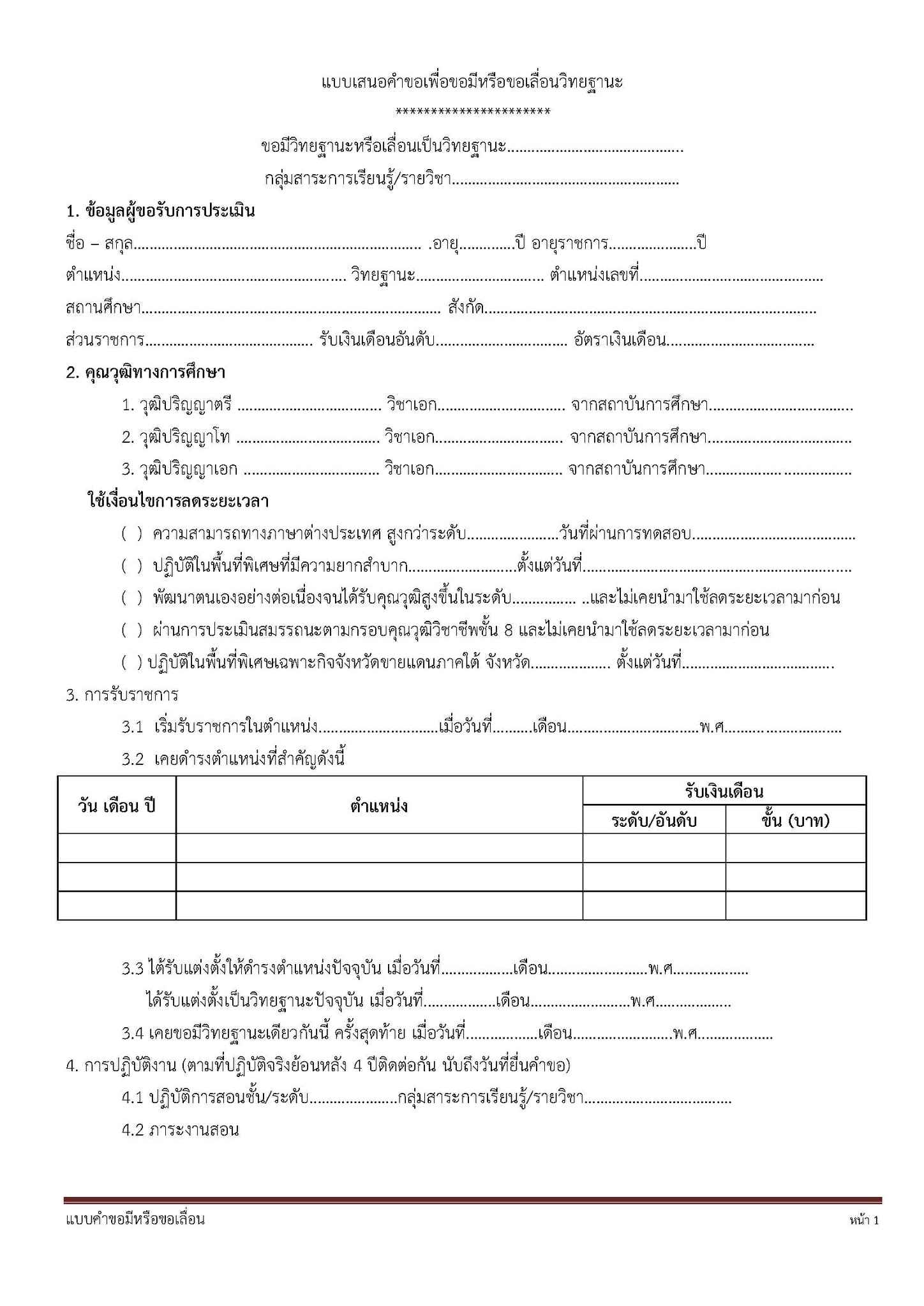 แบบฟอร์มขอมีหรือขอเลื่อนวิทยฐานะ PA