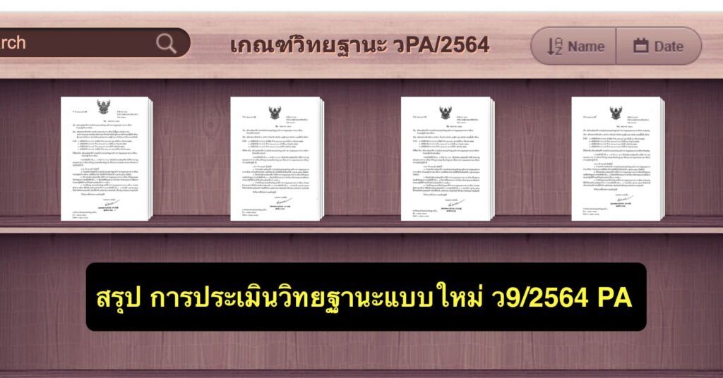 สรุป ว9/2564 PA