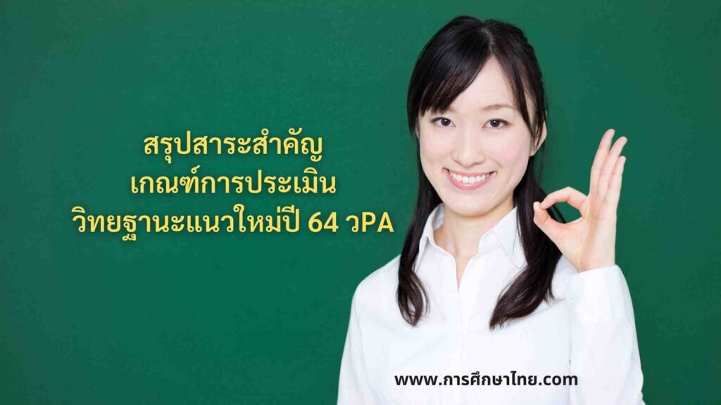 วิทยฐานะแนวใหม่ปี 64 วPA