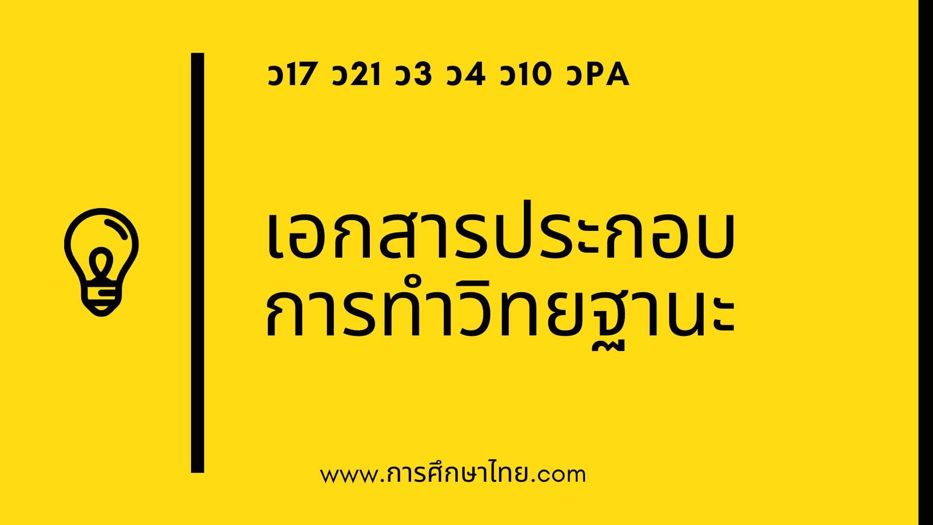 อกสารประกอบการทำวิทยฐานะ