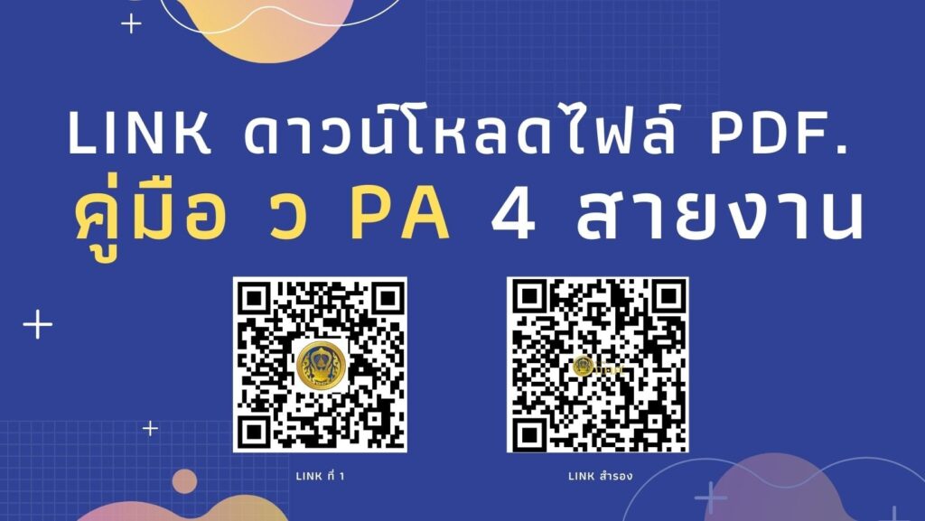 Link ดาวน์โหลด PDF คู่มือ วPA 4 สายงาน
