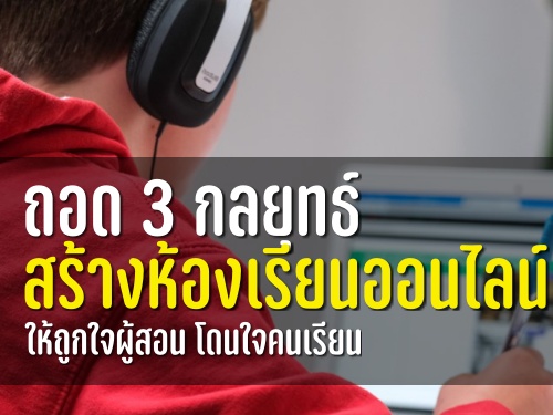 กลยุทธ์สร้างห้องเรียนออนไลน์