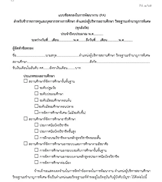 PA ผู้บริหารสถานศึกษา