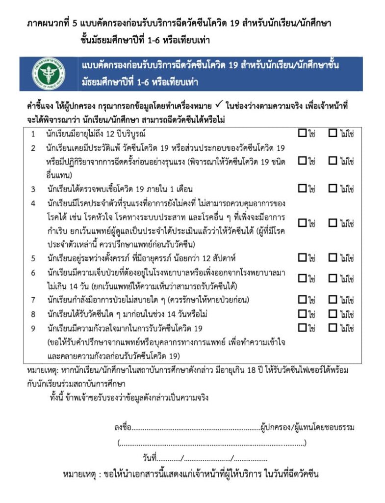 ฉีดวัคซีนนักเรียน