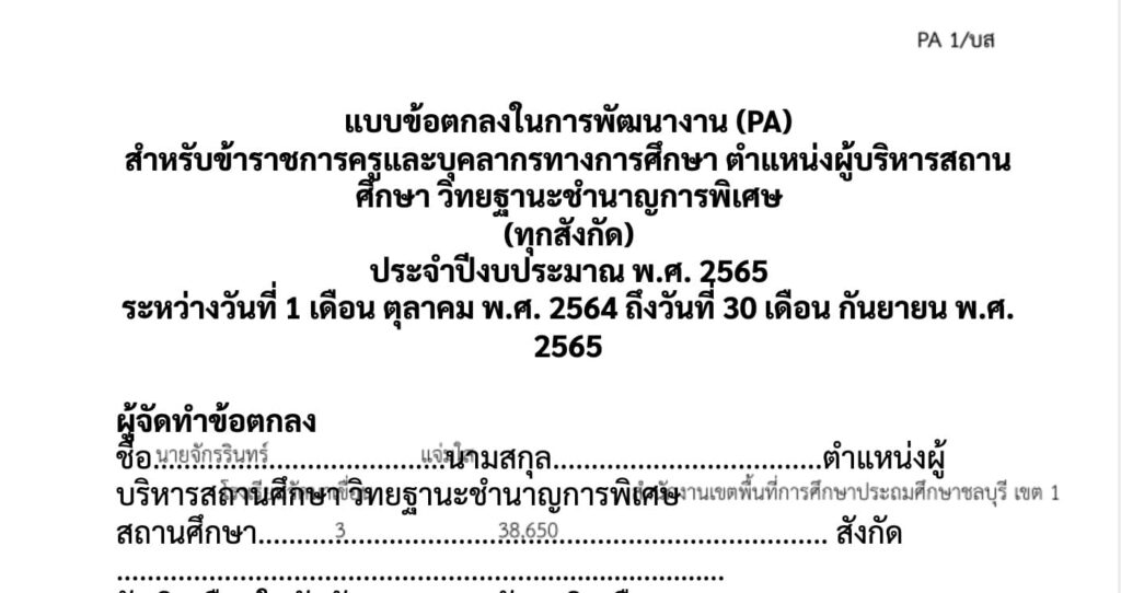 pa ผู้บริหารสถานศึกษา