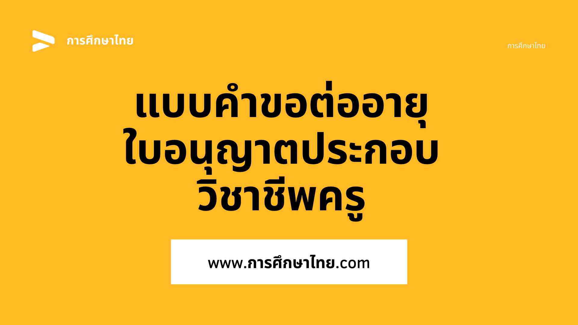 ต่อใบอนุญาตประกอบวิชาชีพครู