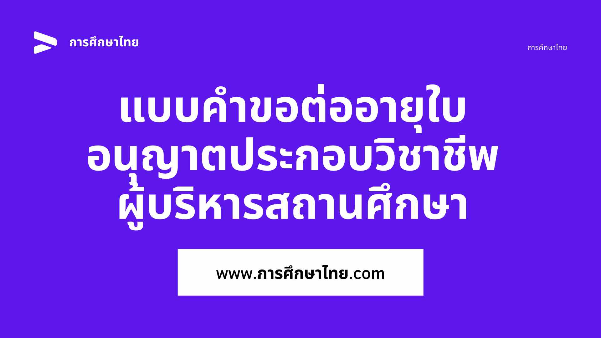ต่อใบอนุญาตประกอบวิชาชีพผู้บริหาร