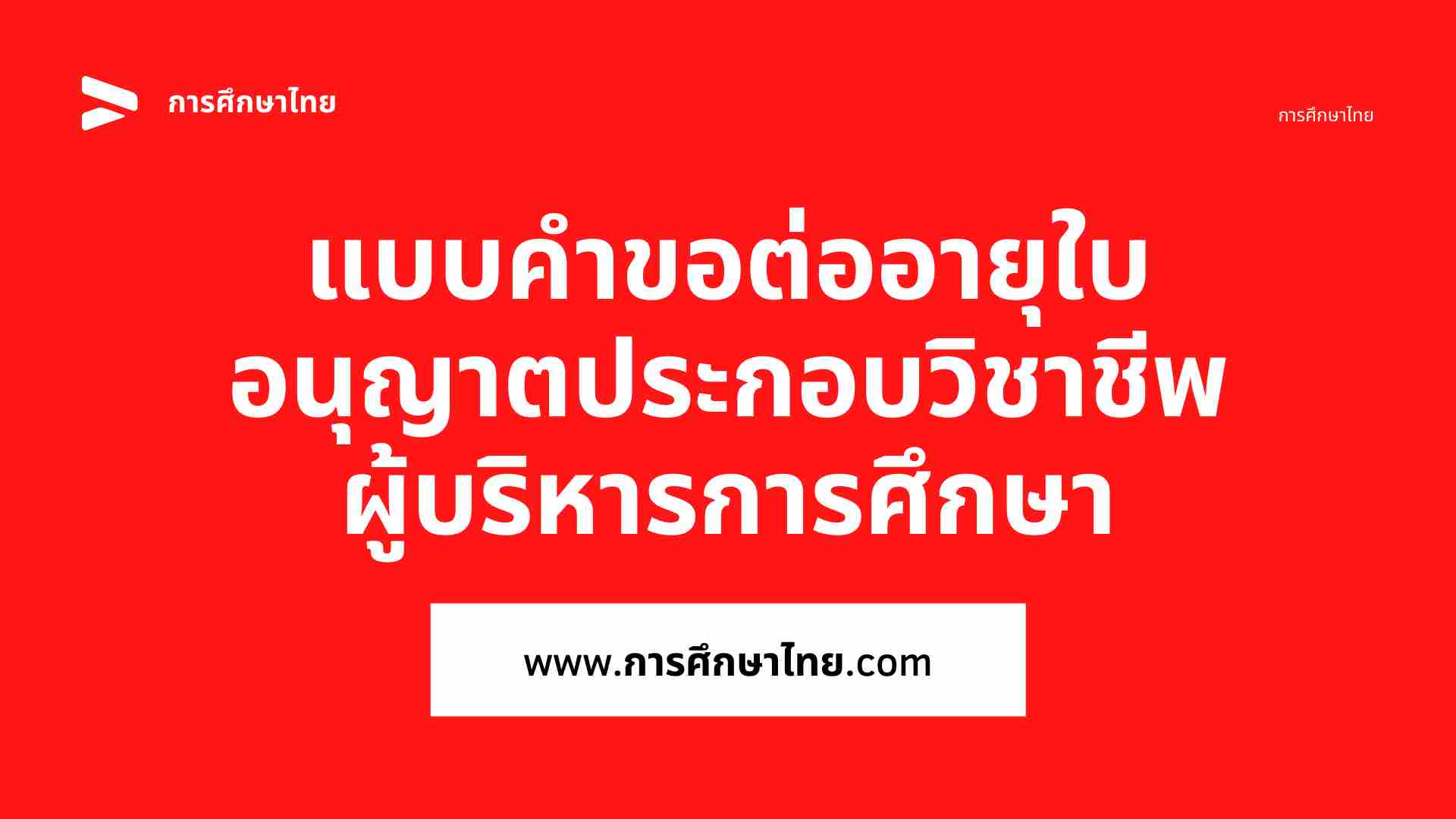 แบบคำขอต่ออายุใบอนุญาตประกอบวิชาชีพผู้บริหารการศึกษา