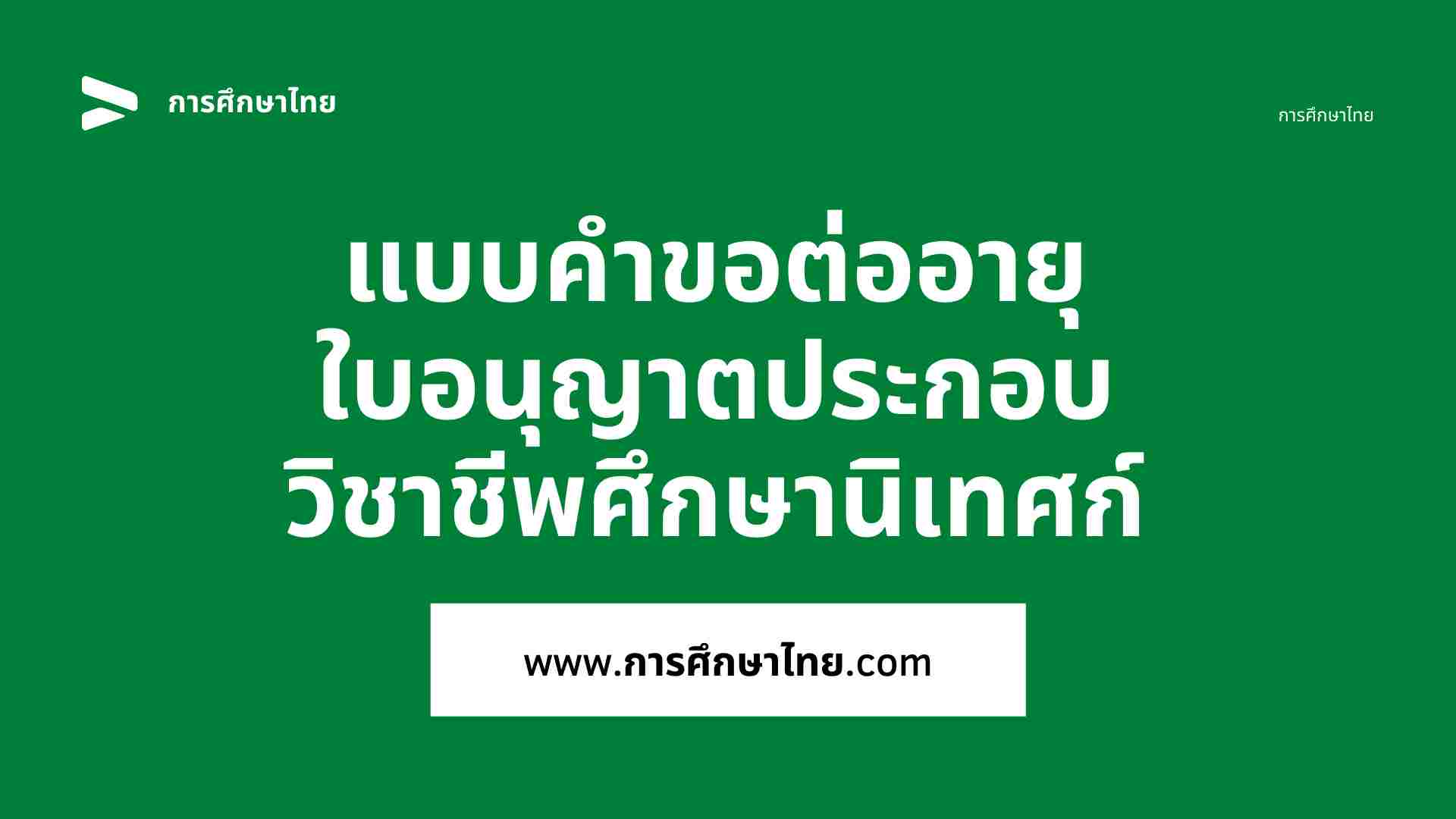 แบบคำขอต่ออายุใบอนุญาตประกอบวิชาชีพศึกษานิเทศก์