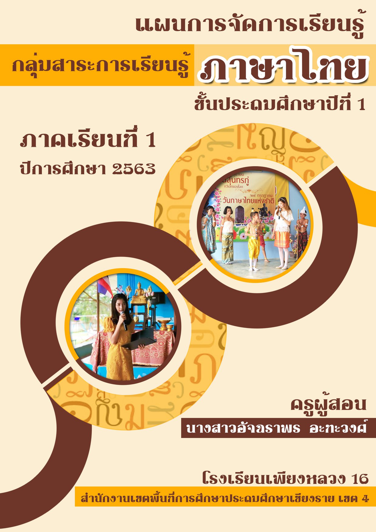 ปกแผนการจัดการเรียนรู้ภาษาไทย