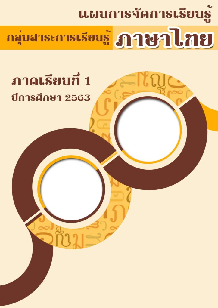 ปกแผนการจัดการเรียนรู้ภาษาไทย