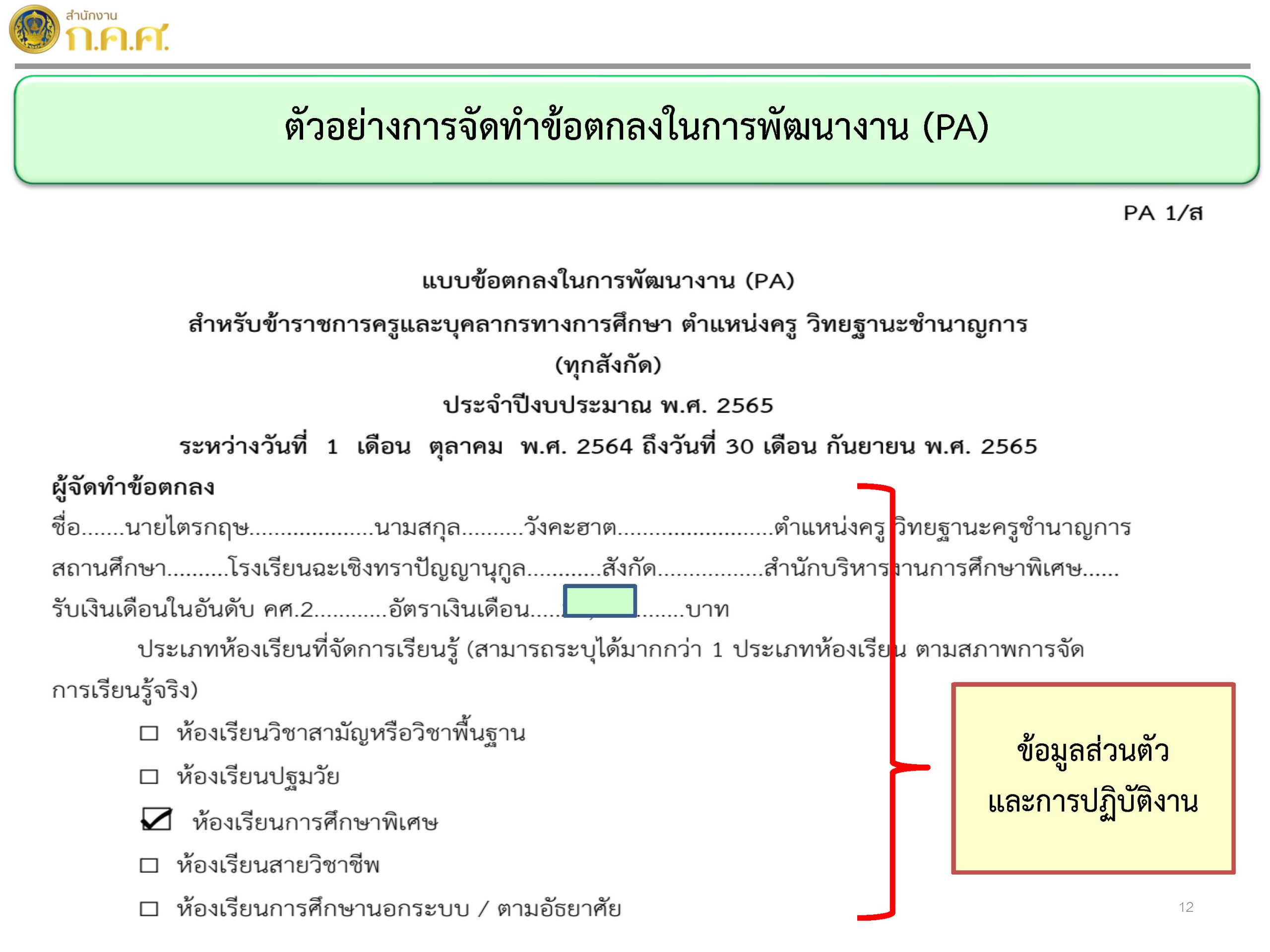 การพัฒนางานตามข้อตกลงPA สำหรับข้าราชการครูและบุคลากรทางการ