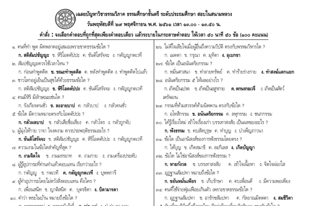 ข้อสอบนักธรรม จากแม่กองธรรมสนามหลวง