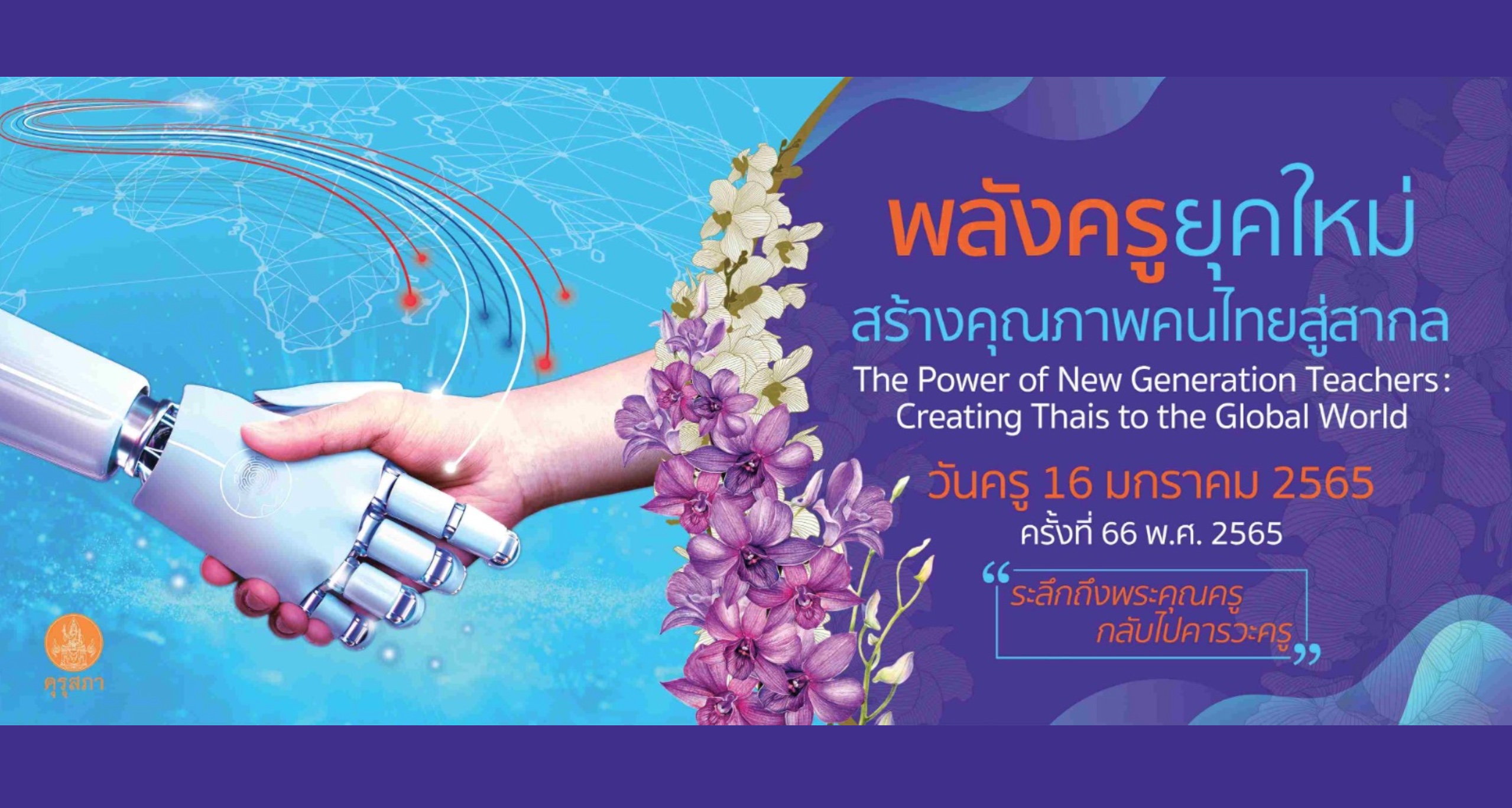 คำขวัญวันครูปี 2565
