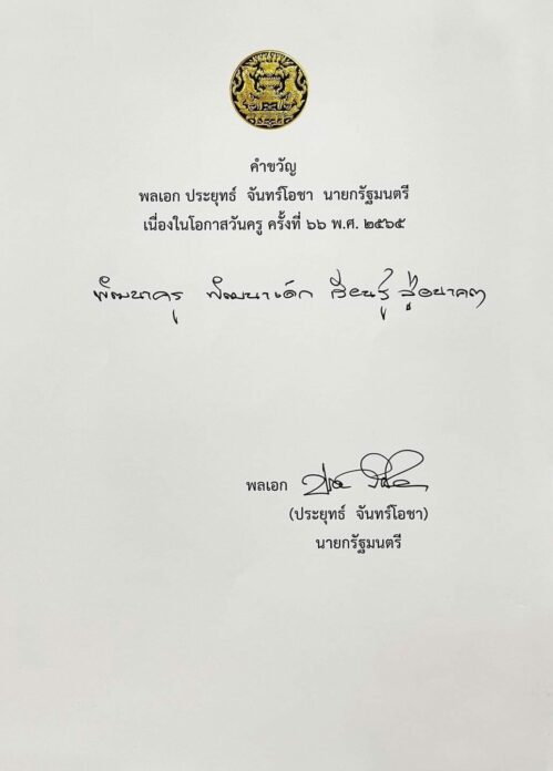 คำขวัญวันครูปี 2565