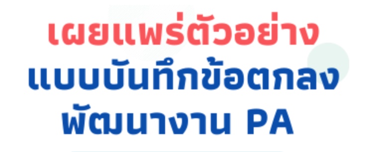ตัวอย่างการเขียน PA