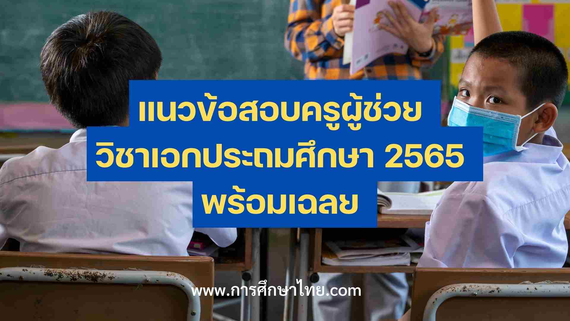 แนวข้อสอบครูผู้ช่วย