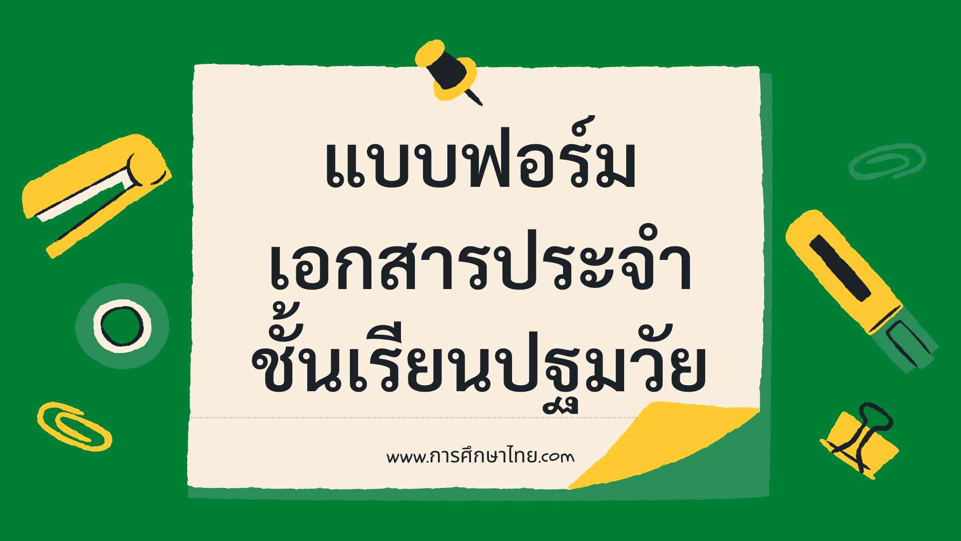 แบบฟอร์มเอกสารประจำชั้นเรียนปฐมวัย