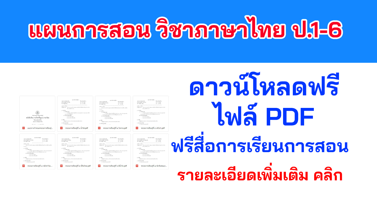 แผนการสอนวิชาภาษาไทย