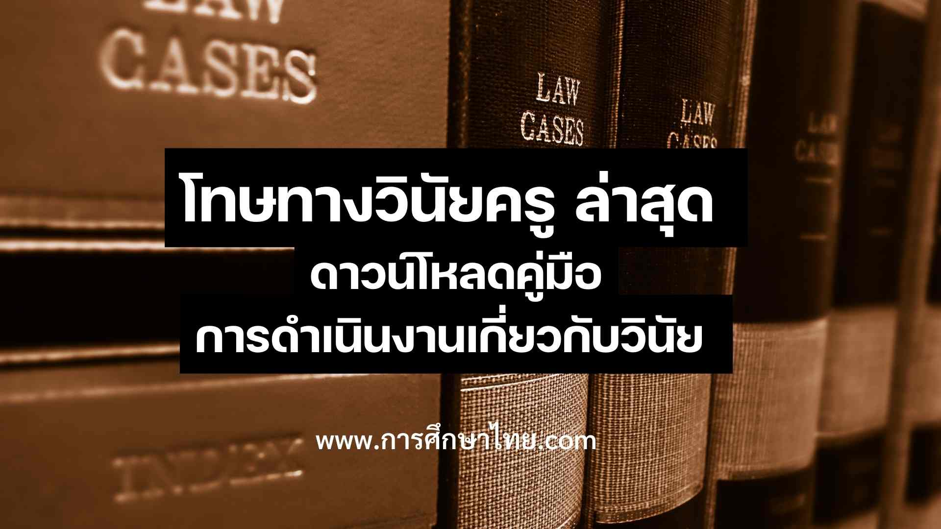 โทษทางวินัยครู ล่าสุด