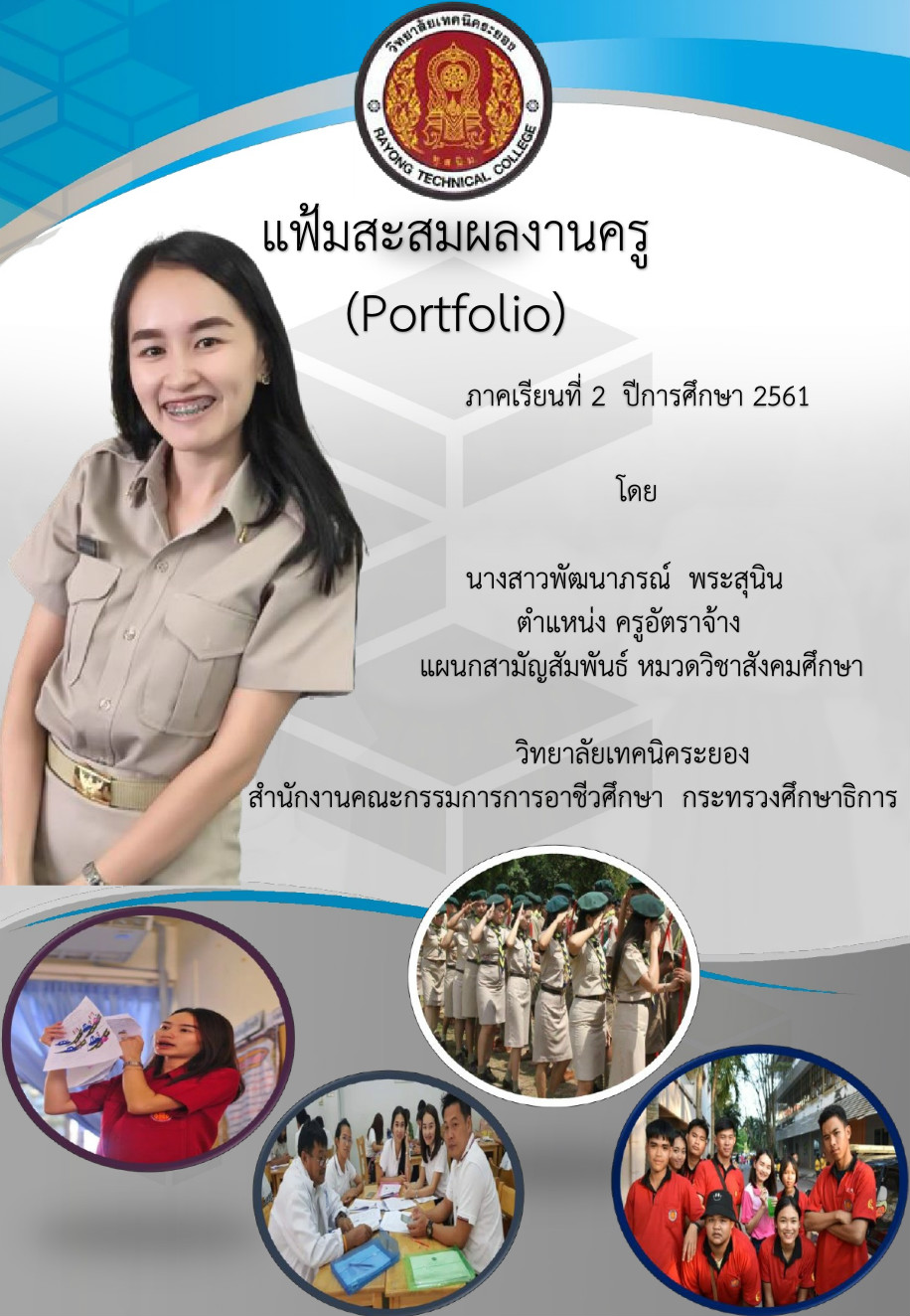 การทำแฟ้มผลงาน ดังที่ได้กล่าวมาแล้วในตอนด้นว่า การสอบสัมภาษณ์เป็นส่วนหนึ่งของหลักสูตรการสอบแข่งขัน บรรจุบุคคลเข้ารับราชการครู