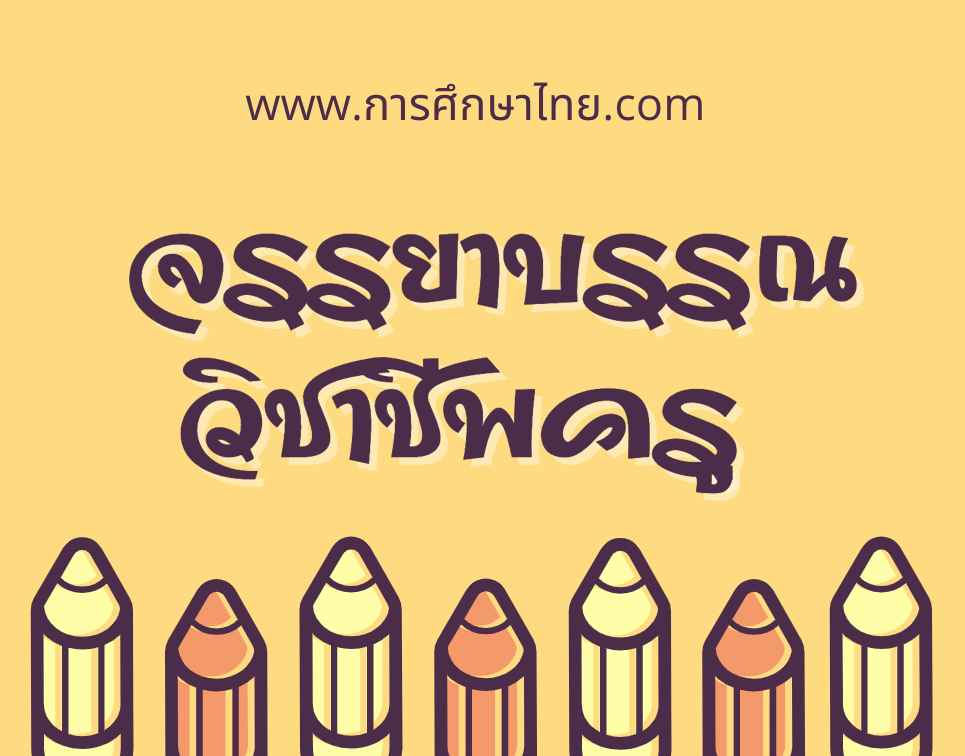 จรรยาบรรณวิชาชีพครู