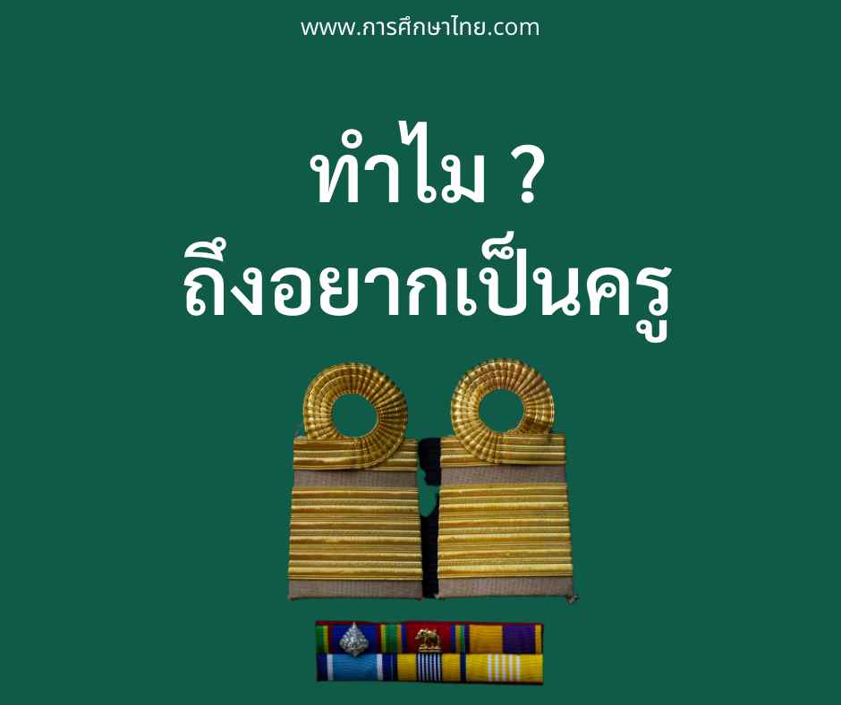 ทำไมถึงอยากเป็นครู