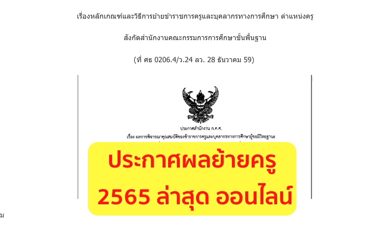 ประกาศผลย้ายครู