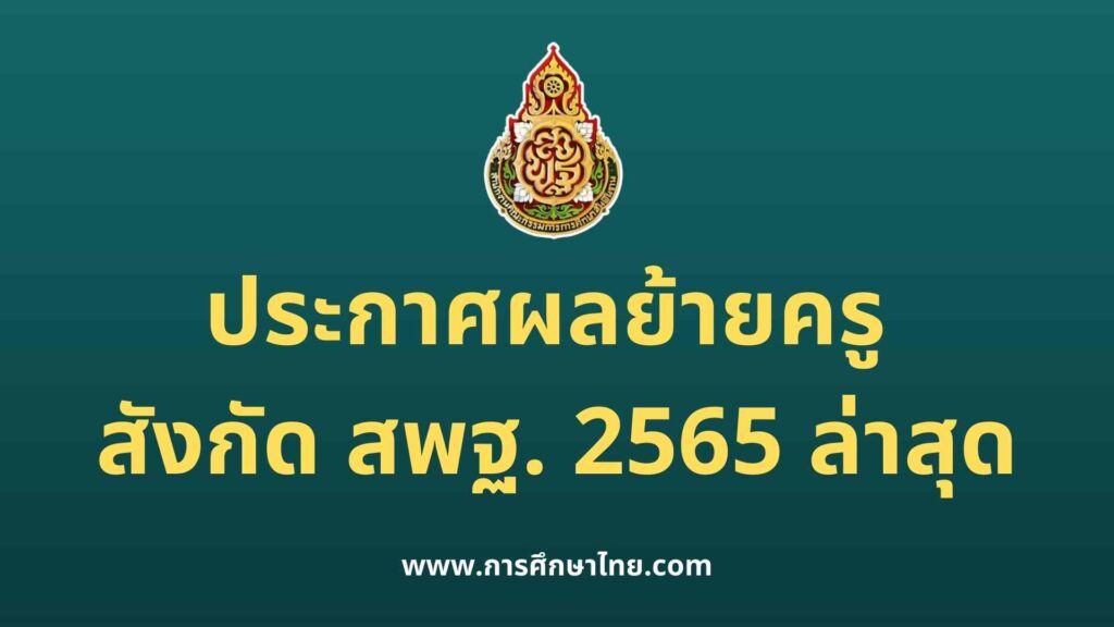 ประกาศผลย้ายครู 2565