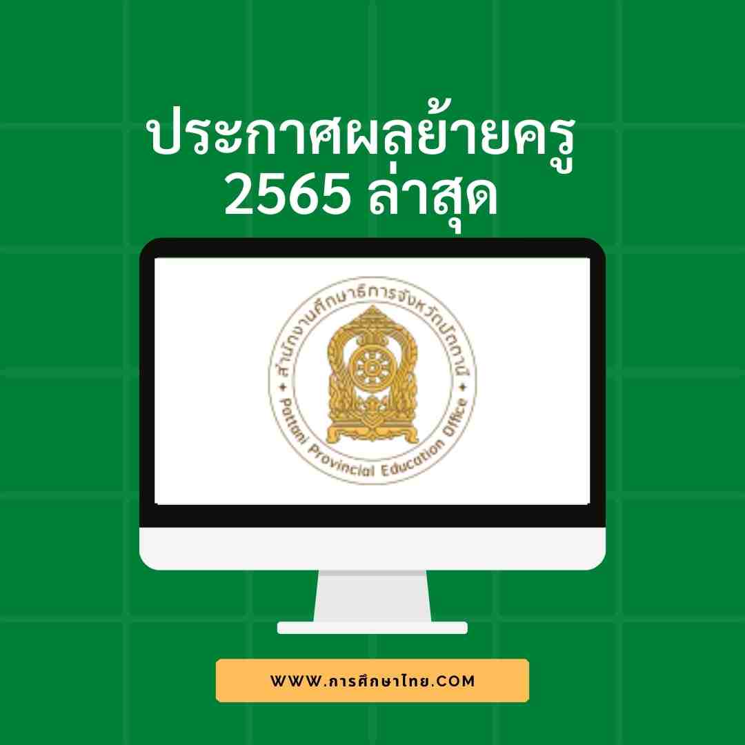 ประกาศผลย้ายครู 2565 ล่าสุด