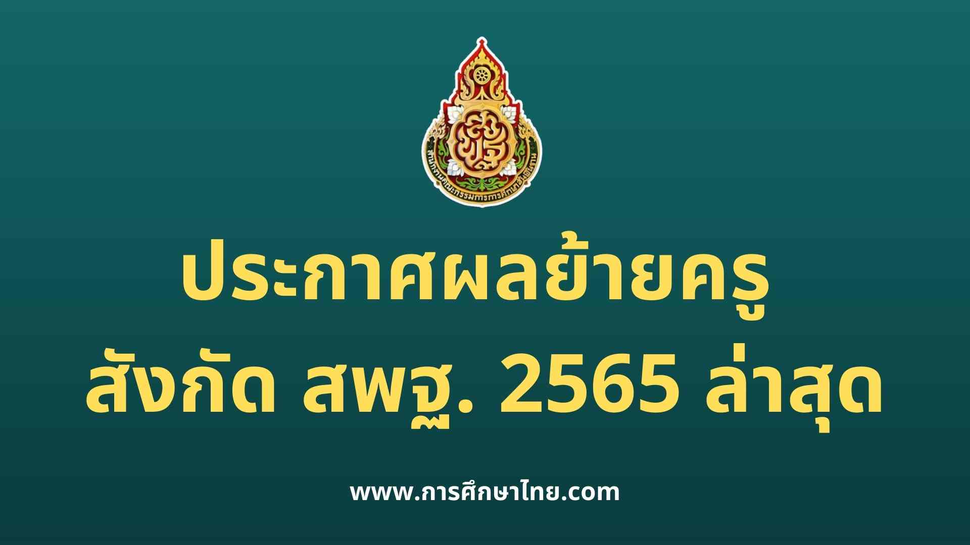ประกาศผลย้ายครู 2565
