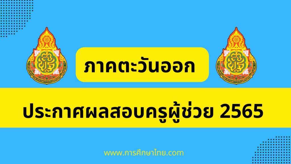 ประกาศผลสอบครูผู้ช่วย 2565 ภาคตะวันออก