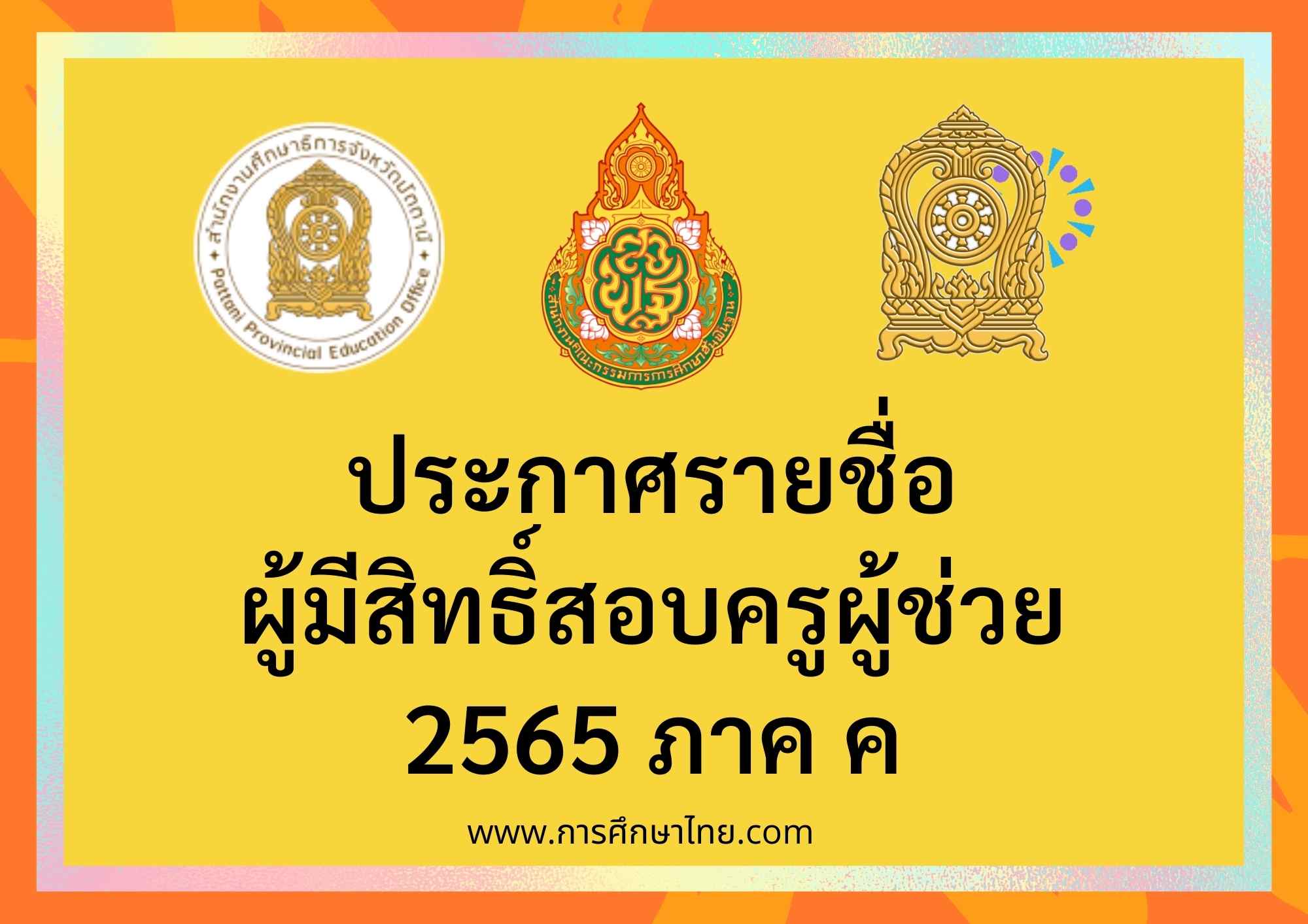 รวมลิงก์ ประกาศผลสอบครูผู้ช่วย ภาค ค 2565 รอบทั่วไป