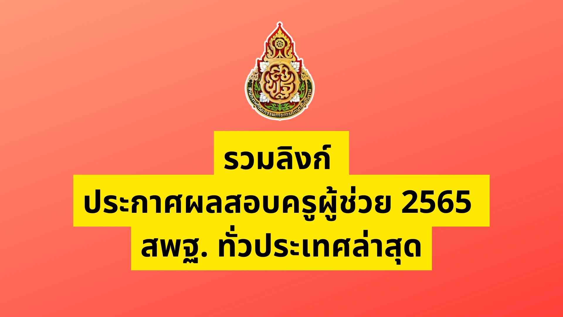 รวมลิงก์ ประกาศผลสอบครูผู้ช่วย 2565 สพฐ. ทั่วประเทศล่าสุด