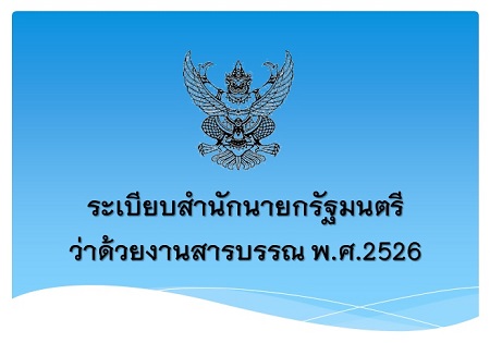 ระเบียบสํานักนายกรัฐมนตรี ว่าด้วยงานสารบรรณ พ.ศ.2526 และที่แก้ไขเพิ่มเติม
