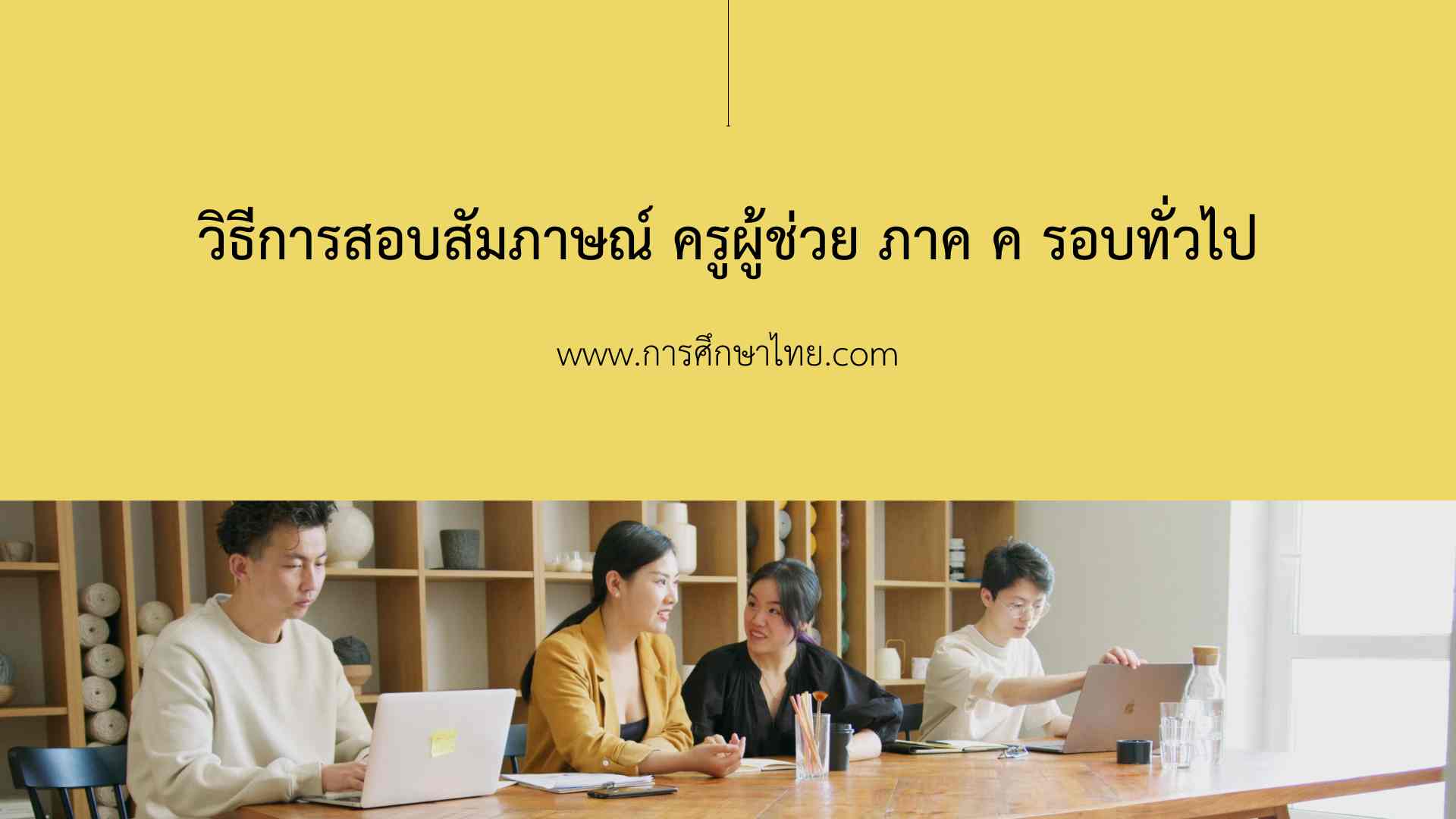 วิธีการสอบสัมภาษณ์ ครูผู้ช่วย ภาค ค รอบทั่วไป