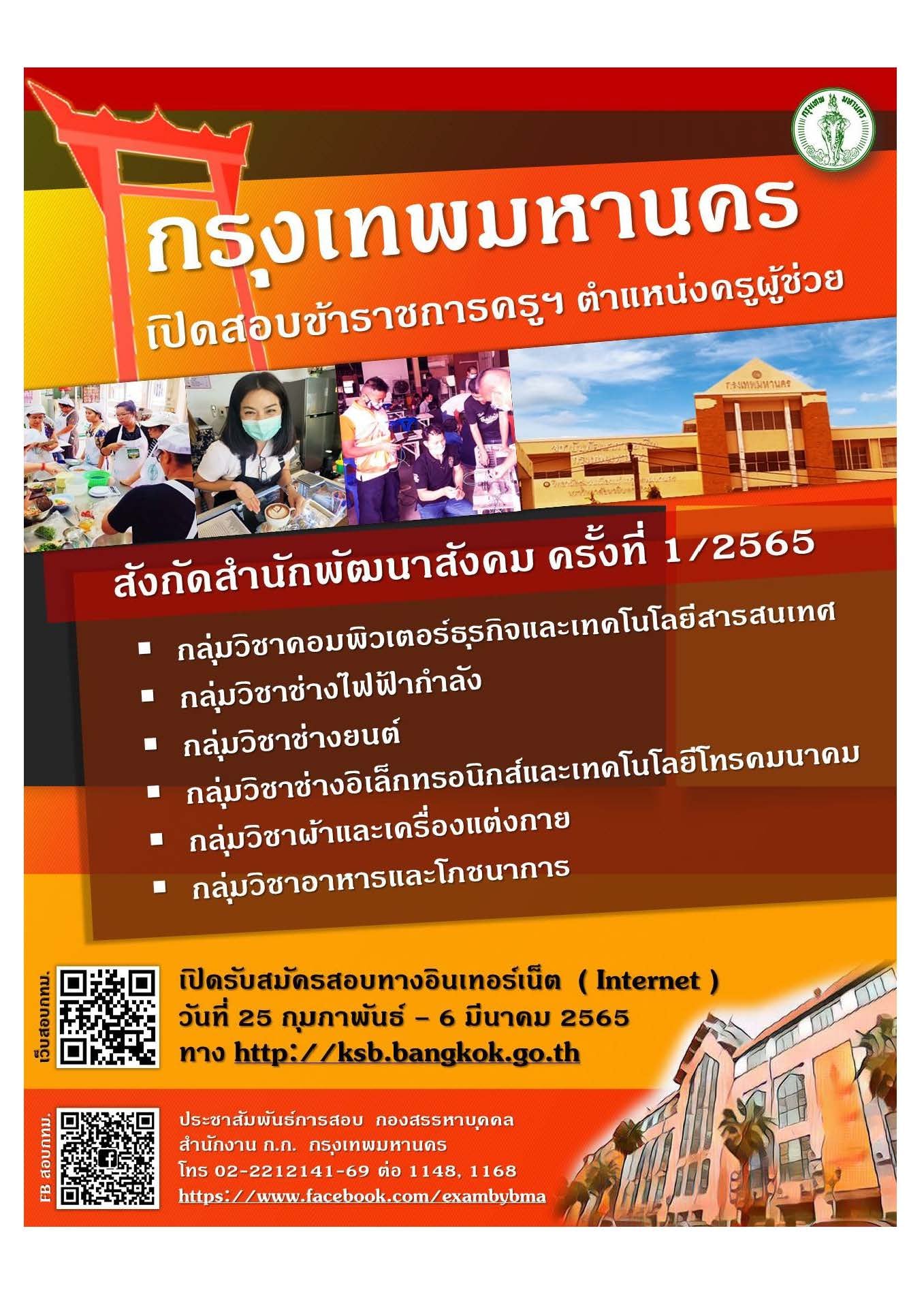 ประกาศเปิดสอบครูผู้ช่วย กทม. 6 กลุ่มวิชาชีพ 35 ตำแหน่ง