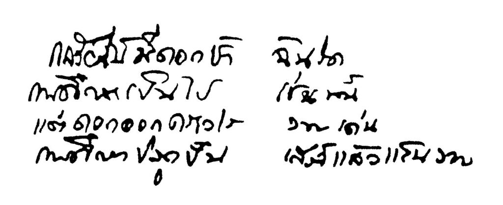 คำกลอนของ-หม่อมหลวงปิ่น-มาลากุล
