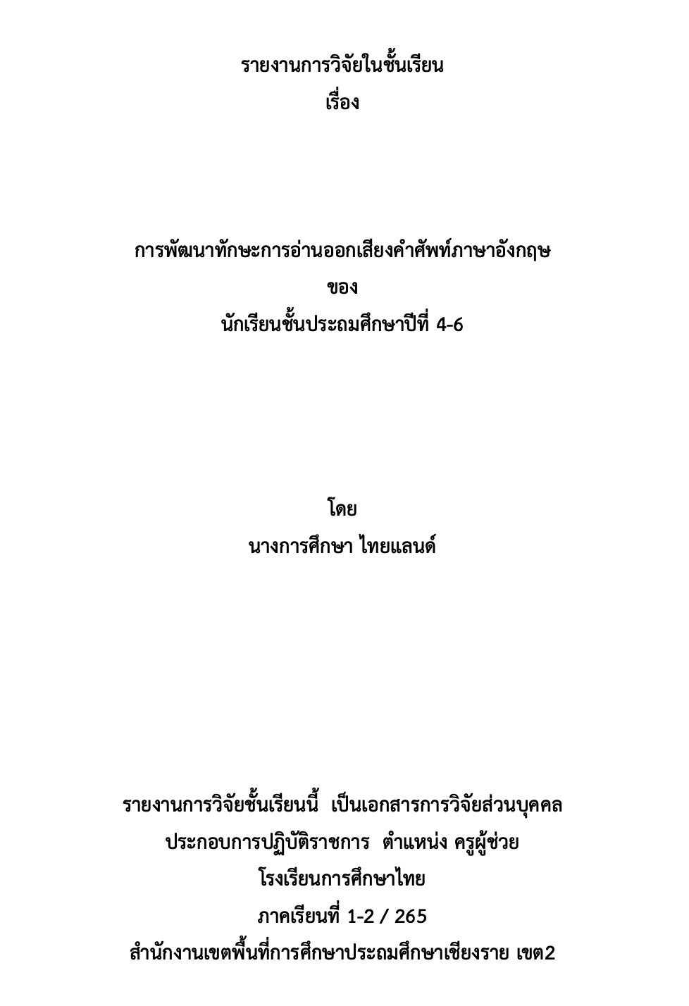 ตัวอย่าง-วิจัยในชั้นเรียนภาษาอังกฤษ-ชั้นประถมศึกษา-ไฟล์เวิร์ด