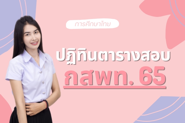 ปฏิทินตารางสอบ-กสพท.65