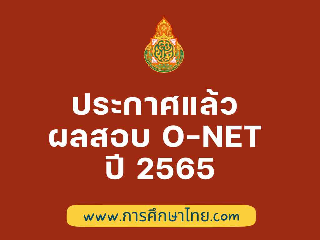ประกาศแล้ว ผลสอบโอเน็ต รายบุคคล รายโรงเรียน 2565